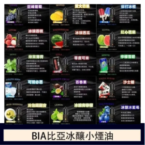 BIA 比亞煙油 | 冰釀小煙油30ML | 0MG/35MG/50MG 尼古丁鹽 | 20種口味 | 日本進口